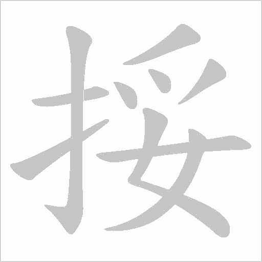 挼字动态笔顺演示