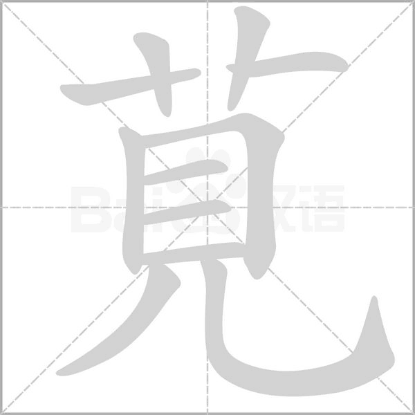 莧字动态笔顺演示