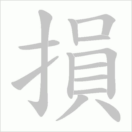 損字动态笔顺演示