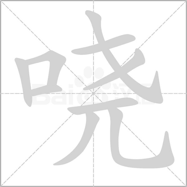 哓字动态笔顺演示