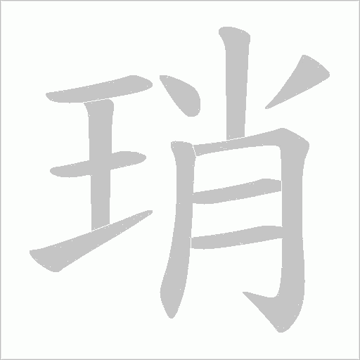 琑字动态笔顺演示