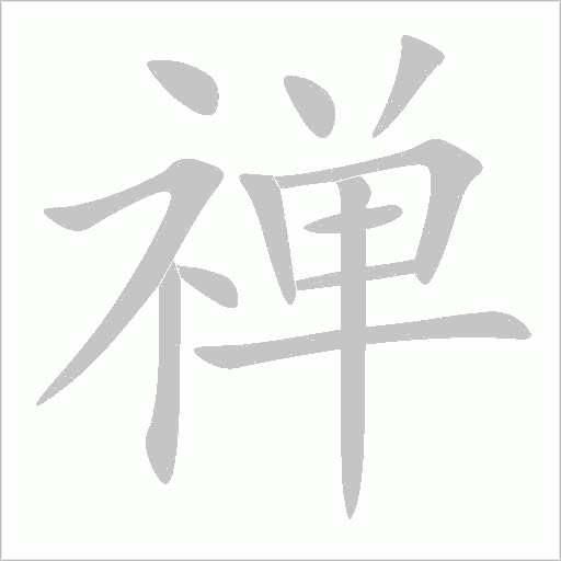 禅字动态笔顺演示