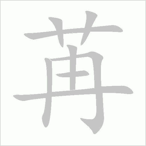 苒字动态笔顺演示