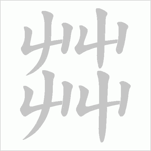 茻字动态笔顺演示