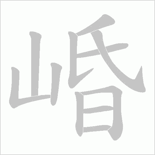 崏字动态笔顺演示