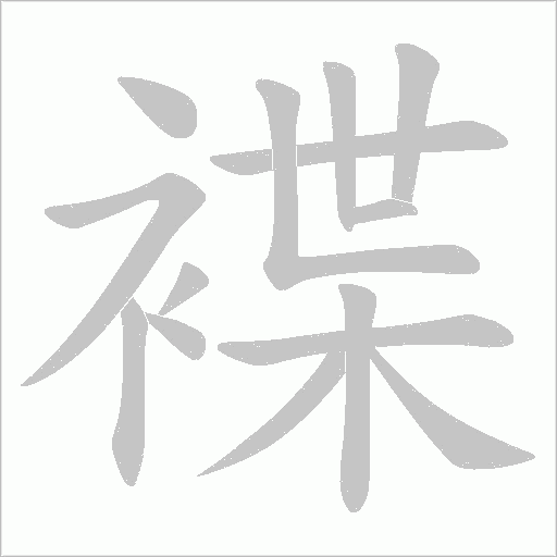 褋字动态笔顺演示