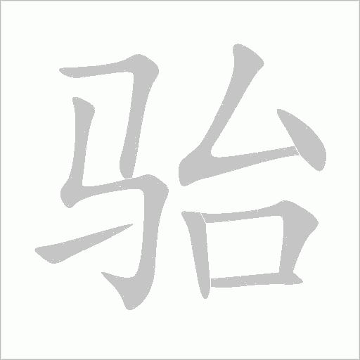 骀字动态笔顺演示