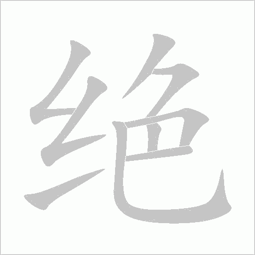 绝字动态笔顺演示