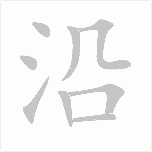 沿字动态笔顺演示