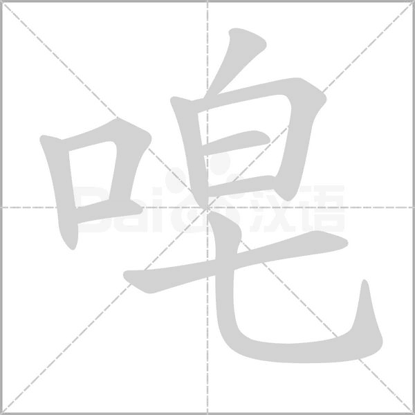 唣字动态笔顺演示