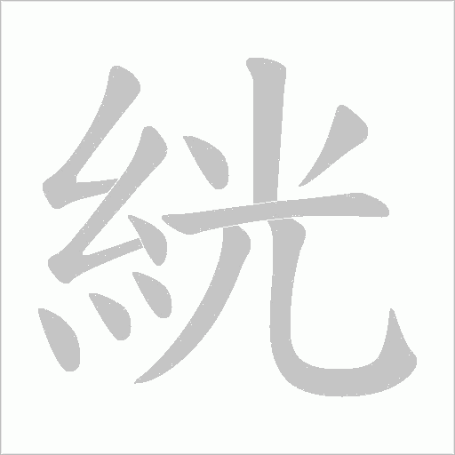 絖字动态笔顺演示