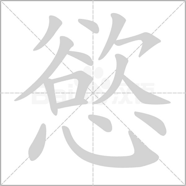 慾字动态笔顺演示