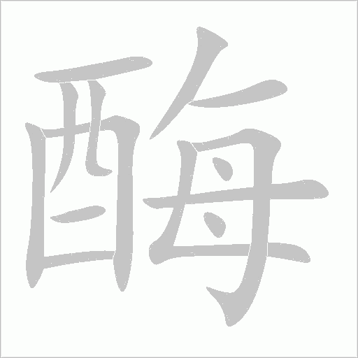 酶字动态笔顺演示