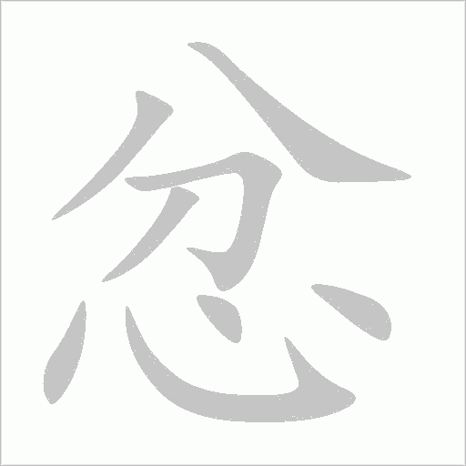 忿字动态笔顺演示