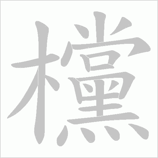 欓字动态笔顺演示