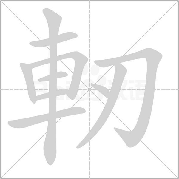軔字动态笔顺演示