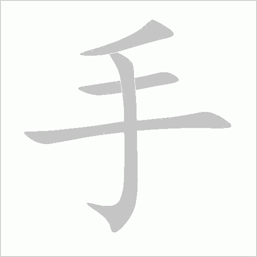 手字动态笔顺演示