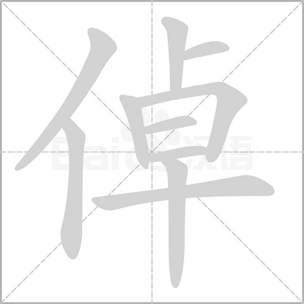 倬字动态笔顺演示