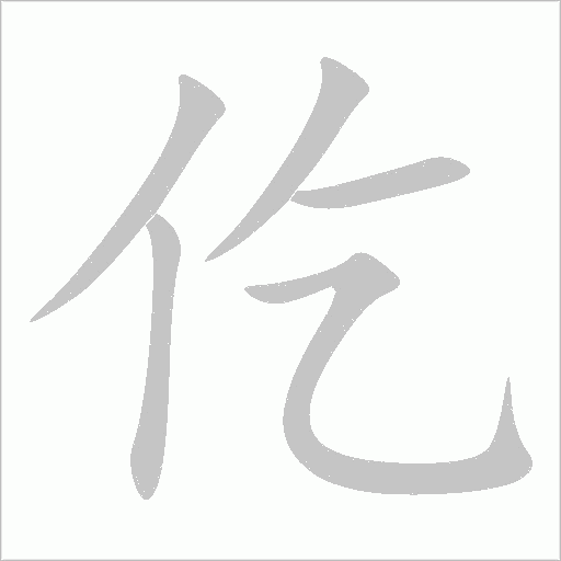 仡字动态笔顺演示
