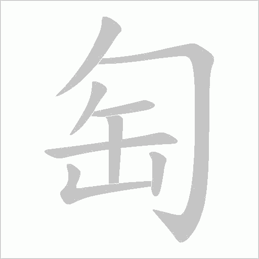 匋字动态笔顺演示