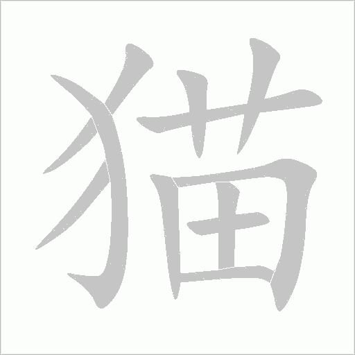 猫字动态笔顺演示