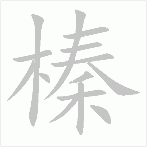 榛字动态笔顺演示