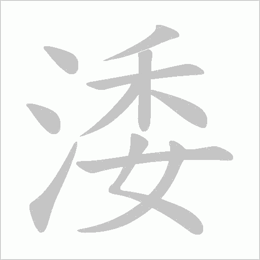 涹字动态笔顺演示