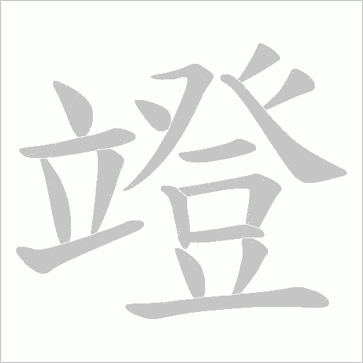 竳字动态笔顺演示