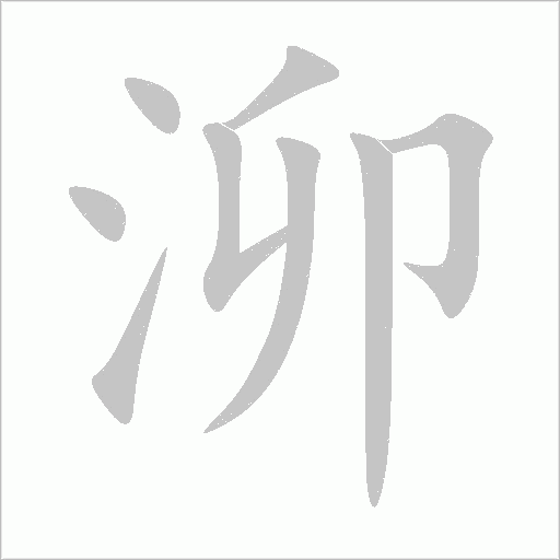泖字动态笔顺演示