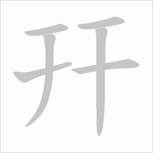 幵字动态笔顺演示