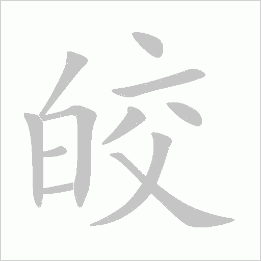 皎字动态笔顺演示