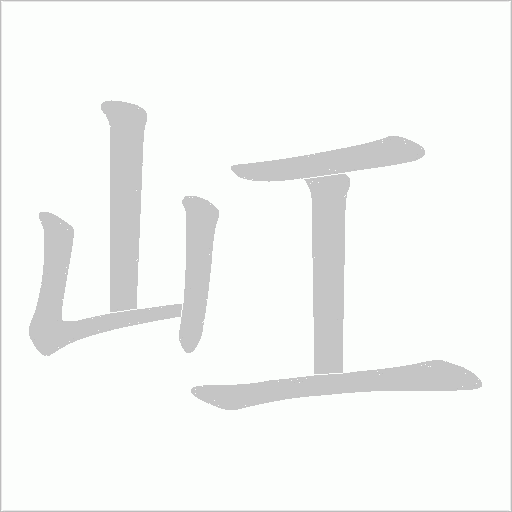 屸字动态笔顺演示