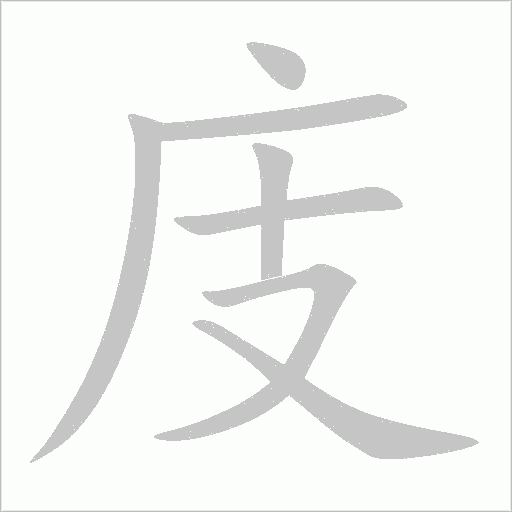 庋字动态笔顺演示