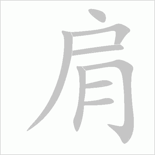 肩字动态笔顺演示