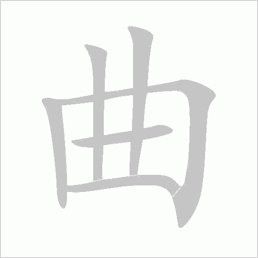 曲字动态笔顺演示