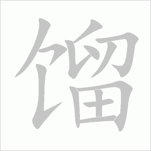 馏字动态笔顺演示