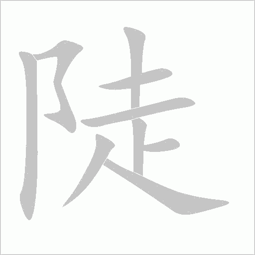 陡字动态笔顺演示