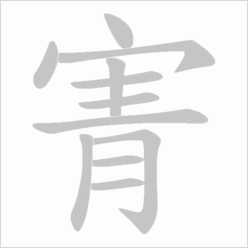 寈字动态笔顺演示