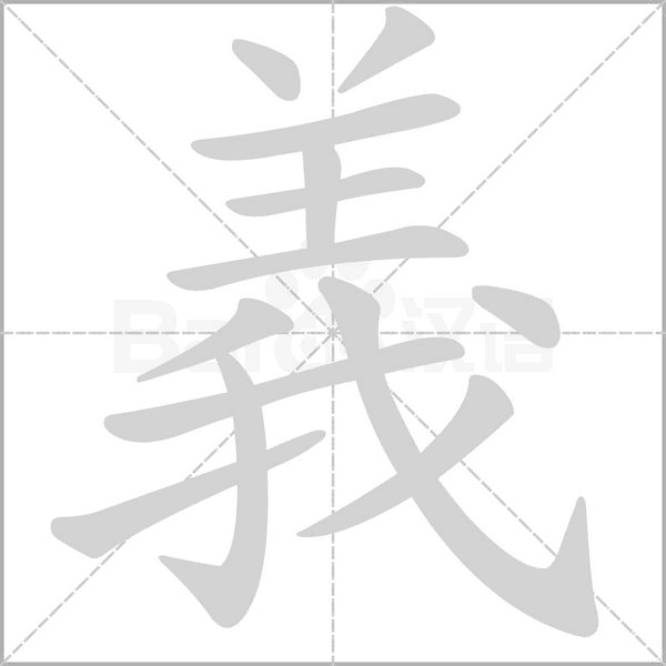 義字动态笔顺演示