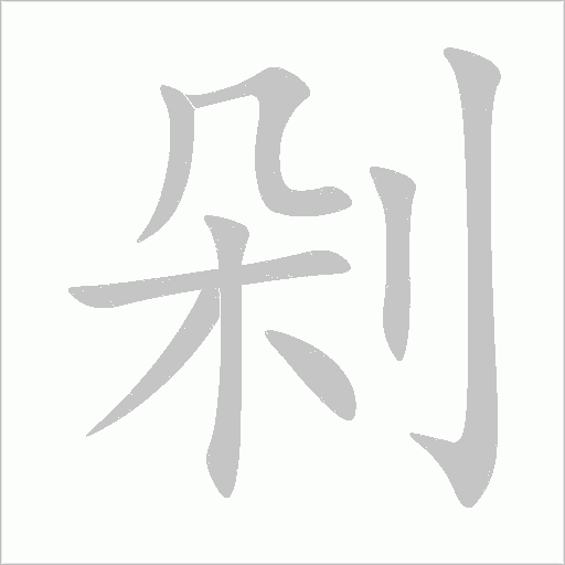 剁字动态笔顺演示