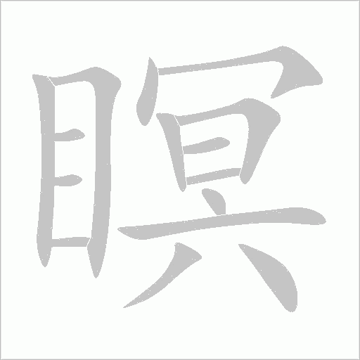 瞑字动态笔顺演示