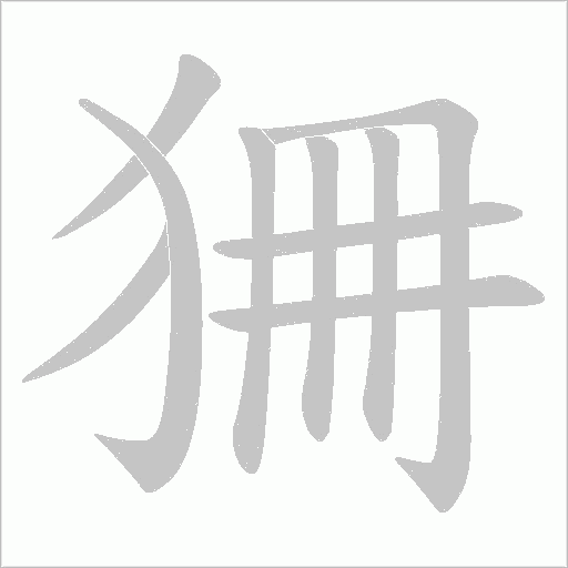 狦字动态笔顺演示