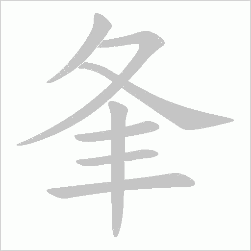 夆字动态笔顺演示