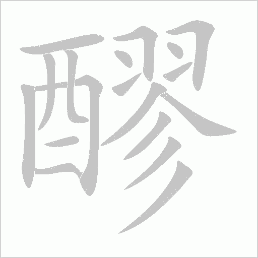 醪字动态笔顺演示