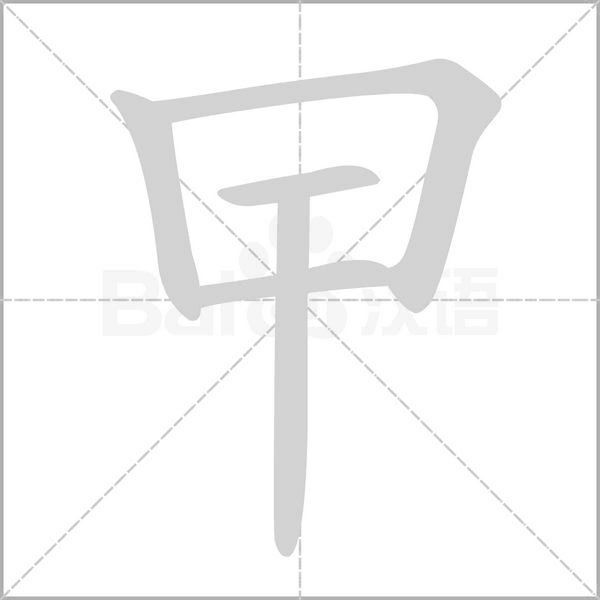 曱字动态笔顺演示