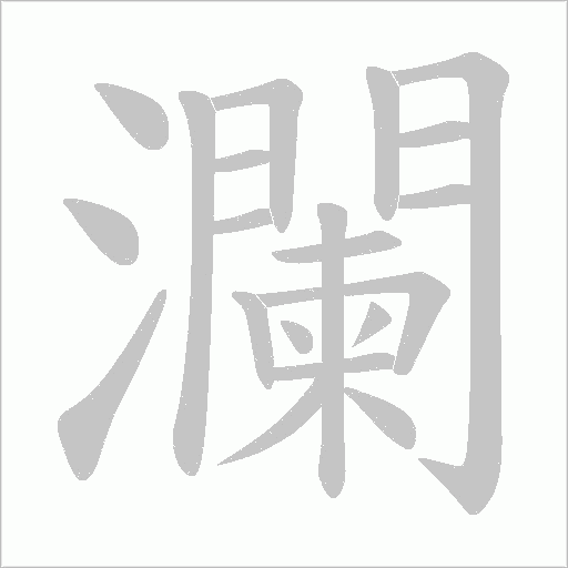 瀾字动态笔顺演示