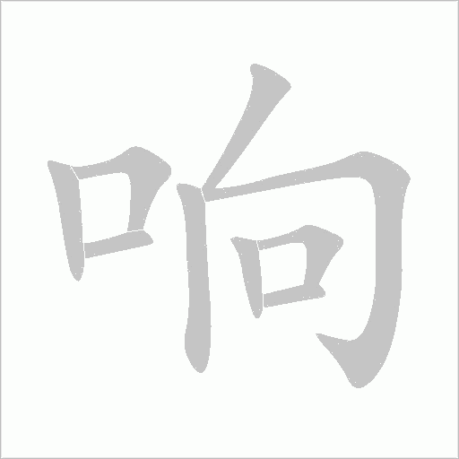 响字动态笔顺演示