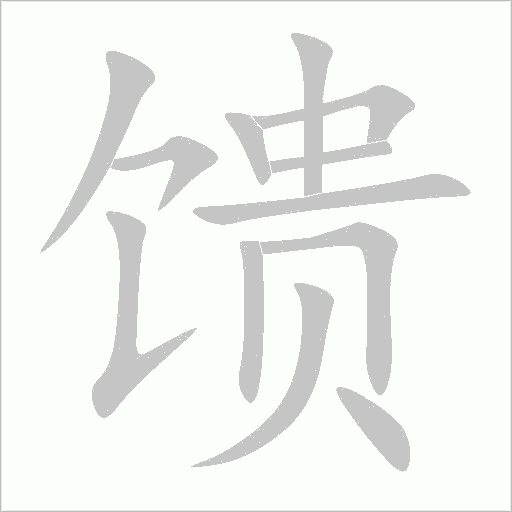 馈字动态笔顺演示