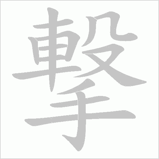 撃字动态笔顺演示