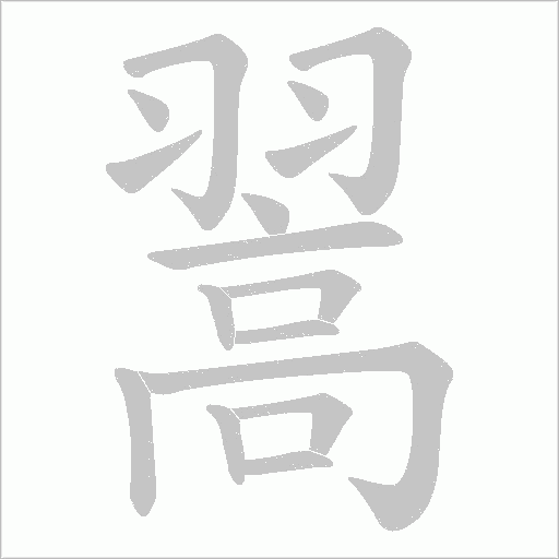 翯字动态笔顺演示